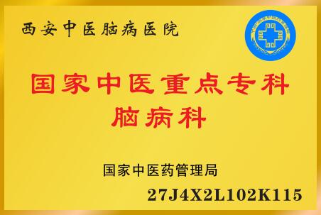 国家中医重点专科-脑病科.jpg